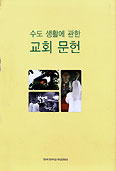 한국천주교중앙협의회, '수도 생활에 관한 교회 문헌' 발간
